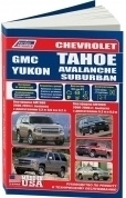 Chevrolet Tahoe, Avalanche, Suburban, GMС Yukon, GMT800 2000-2006, GMT900 2006-2014. Книга, руководство по ремонту и эксплуатации. Легион-Aвтодата