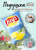 Декоративная подушка Lay's Сметана и зелень, фигурная подушка в виде чипсов