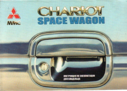 Mitsubishi Chariot / Space Wagon c 1991-1998. Книга руководство по эксплуатации. MoToR