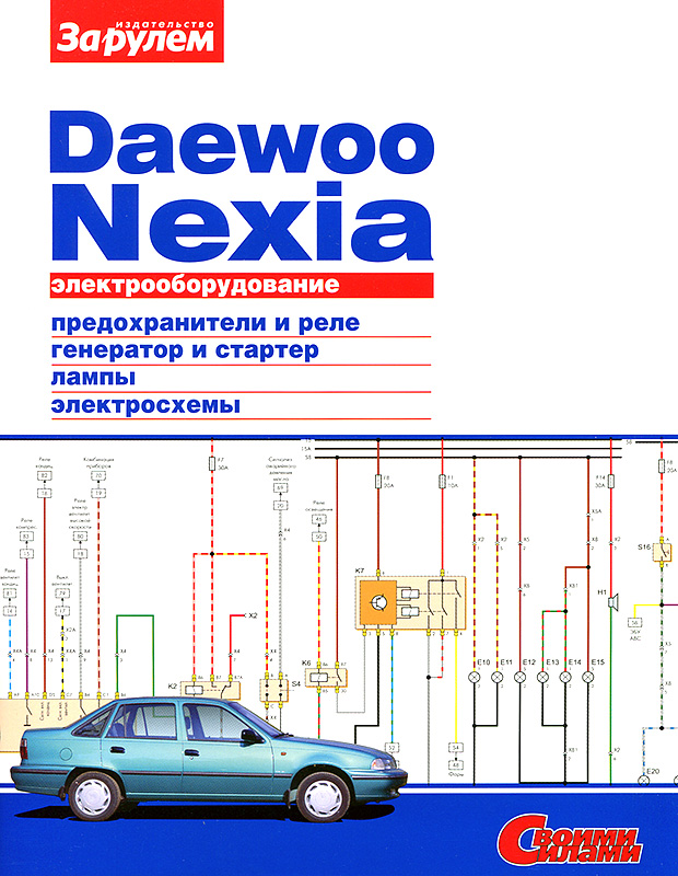 Daewoo Nexia 1994-2008. Схемы электрооборудования. За Рулем