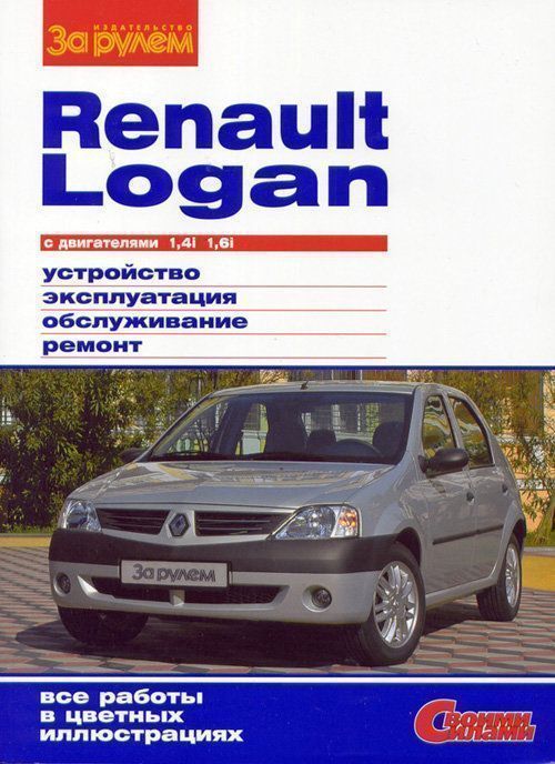 Renault  Logan до 2009 г. Книга, руководство по ремонту и эксплуатации.  За Рулем