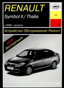 Renault Symbol 2 / Thalia с 2008. Книга руководство по ремонту и эксплуатации. Арус