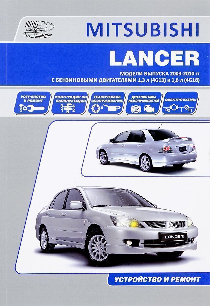 Mitsubishi Lancer с 2003 Книга, руководство по ремонту и эксплуатации. Автонавигатор