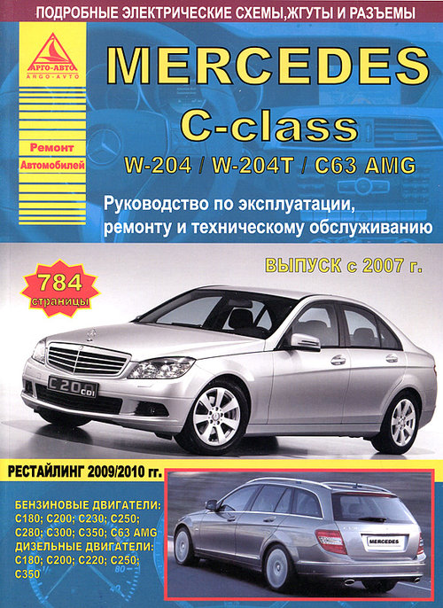 Mercedes-Benz C-класс W204 / W204T/ C63 AMG 2007-2015. Книга, руководство по ремонту и эксплуатации. Атласы Автомобилей