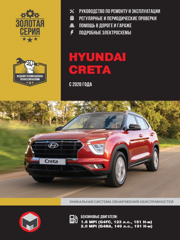 Hyundai Creta с 2020. Книга, руководство по ремонту и эксплуатации. Монолит