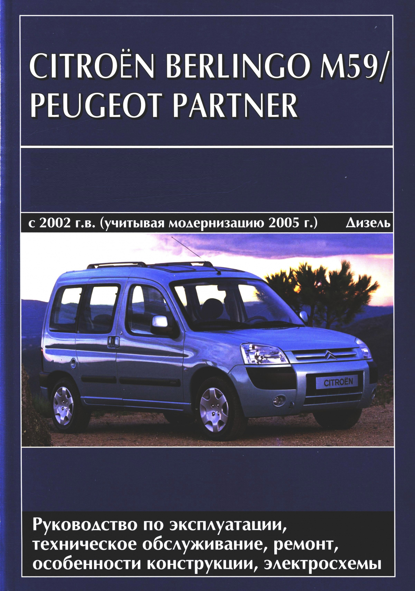 Citroen Berlingo М59 / Peugeot Partner с 2002, рестайлинг 2005г. Книга руководство по ремонту и эксплуатации. Автомастер