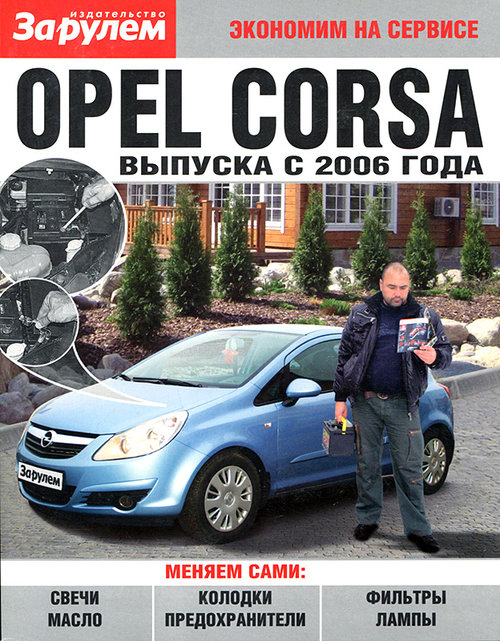 Opel Corsa c 2006. Книга инструкция по обслуживанию. За Рулем