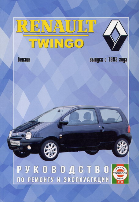 Renault Twingo с 1993. Книга, руководство по ремонту и эксплуатации. Чижовка