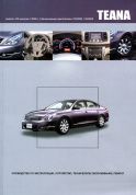 Nissan Teana Модели J 32 с 2008 Книга, руководство по ремонту и эксплуатации. Автонавигатор