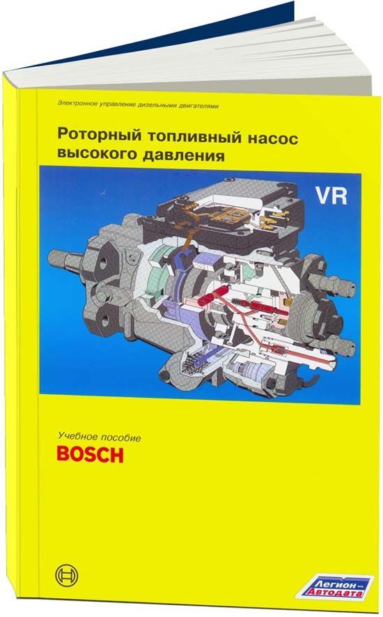 Книга, учебное пособие Bosch Роторный топливный насос высокого давления VR. Легион-Aвтодата