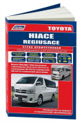 Toyota HiAce Regiusace с 2004. Книга, руководство по ремонту и эксплуатации. Легион-Автодата