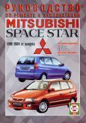 Mitsubishi Space Star c 1999-2004гг. Книга, руководство по ремонту и эксплуатации. Чижовка