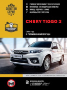 Chery Tiggo 3 с 2014 года (с учетом обновления 2018 года). Книга, руководство по ремонту и эксплуатации. Монолит