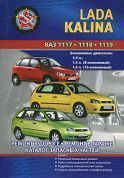 ВАЗ (Lada) Kalina, ВАЗ 1117, ВАЗ 1118, ВАЗ 1119. Книга, руководство по ремонту и эксплуатации. Сверчокъ