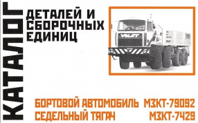 МЗКТ 79092, МЗКТ 7429 (бортовой автомобиль, седельный тягач). Каталог деталей. Минск