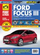 Ford Focus 3 с 2011-2015 г. Книга, руководство по ремонту и эксплуатации. Третий Рим