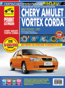 Chery Amulet с 2006 / Vortex Corda с 2010 г. Книга, руководство по ремонту и эксплуатации. Третий Рим