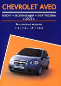 Chevrolet Aveo с 2005. Книга, руководство по ремонту и эксплуатации. Авторесурс
