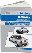 Nissan Navara D40 c 2005 Книга, руководство по ремонту и эксплуатации. Автонавигатор