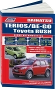 Книга Daihatsu Terios, Be-Go и Toyota Rush c 2006, рестайлинг c 2009 бензин, каталог з/ч, электросхемы. Книга, руководство по ремонту и эксплуатации автомобиля. Автолюбитель. Легион-Aвтодата