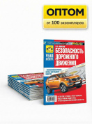 Безопасность дорожного движения / БДД. Третий Рим. Оптом от производителя