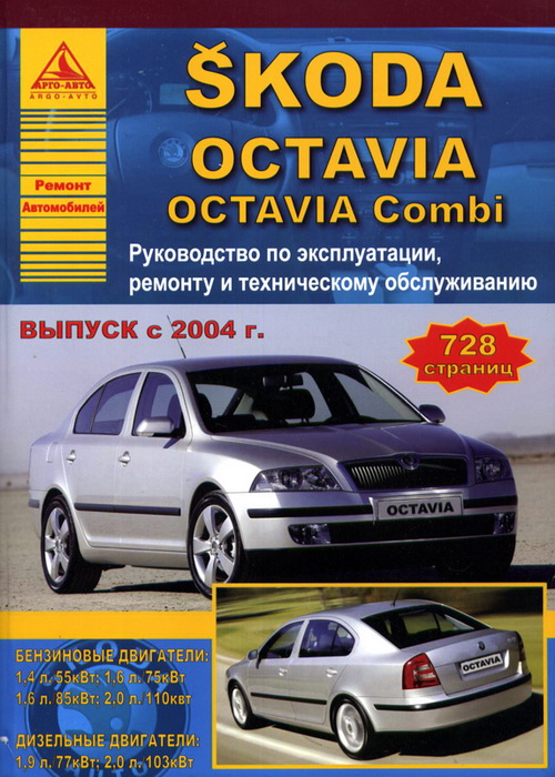 Skoda Octavia / Octavia Combi 2004-2008. Книга, руководство по ремонту и эксплуатации. Атласы Автомобилей