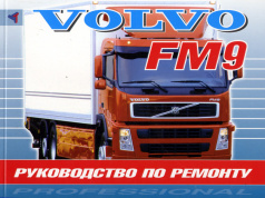 Volvo FM 9 с 1998. Книга руководство по ремонту. Терция