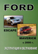 Ford Escape / Maverick с 2000. Книга по эксплуатации. Днепропетровск