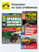 Комплект №6: ПДД 2026 + Учебник по устройству автомобиля + Безопасность дорожного движения. Третий Рим