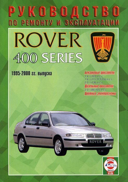 Rover 400 с 1995-2000г Книга, руководство по ремонту и эксплуатации. Чижовка