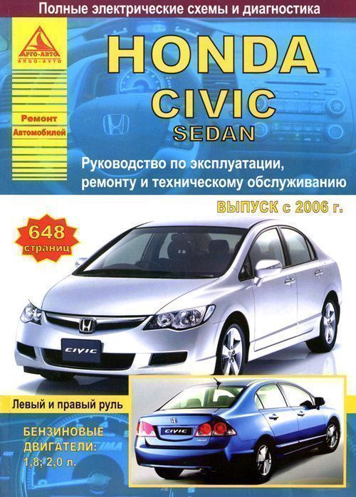 Honda Civic 4D седан 2006-2011. Книга, руководство по ремонту и эксплуатации. Атласы Автомобилей