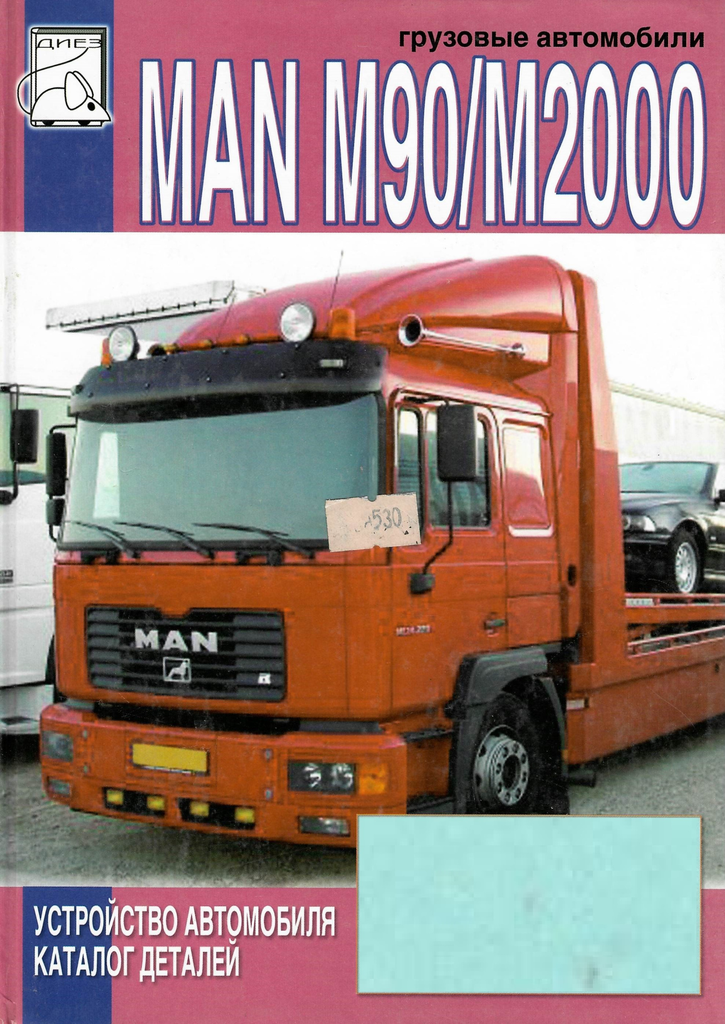 Книга MAN M90 и M2000. Том 2. Книга, устройство автомобиля и каталог деталей.  Диез - купить в интернет магазине Третий Рим