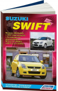 Suzuki Swift c 2004-2010. Книга, руководство по ремонту и эксплуатации. Легион-Автодата