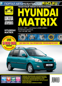 Hyundai Matrix с 2001г., рестайлинг 2005г. и 2008г. Книга, руководство по ремонту и эксплуатации. Третий Рим