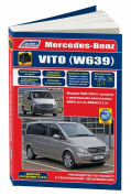 Mercedes Vito W639 2003-2014, рестайлинг с 2010 дизель. Книга, руководство по ремонту и эксплуатации автомобиля. Легион-Aвтодата