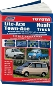 Toyota Lite Ace, Town Ace 1996-2007, Noah 1996-2001, Truck 1999-2007. Книга, руководство по ремонту и эксплуатации автомобиля. Легион-Aвтодата