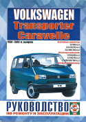 Volkswagen Transporter T4 1990-2003. Книга, руководство по ремонту и эксплуатации. Чижовка