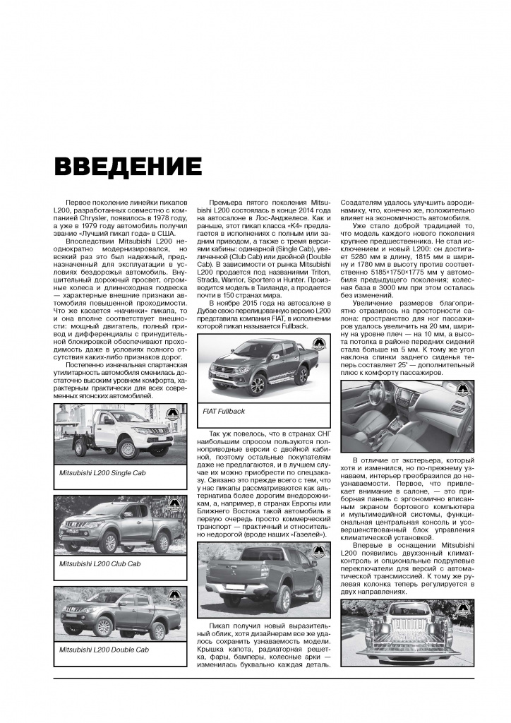 Mitsubishi L200 (Triton, Strada, Warrior, Sportero, Hunter), Fiat Fullback с 2015г. Книга, руководство по ремонту и эксплуатации. Монолит