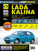 Lada Kalina / Калина с 2004. Книга, руководство по ремонту и эксплуатации. Третий Рим