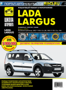 Lada Largus / Ларгус c 2016. Книга, руководство по ремонту и эксплуатации. Третий Рим