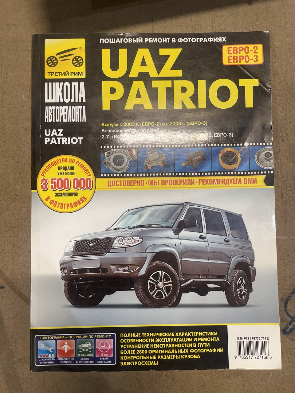 Книга УЦЕНКА - УАЗ Патриот, UAZ Patriot, УАЗ 3163 с 2005 г. Книга,  руководство по ремонту и эксплуатации. Третий Рим - купить в интернет  магазине Третий Рим