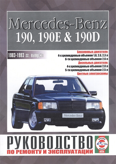 Mercedes 190, 190E, 190D (W201) с 1983-1993. Книга, руководство по ремонту и эксплуатации. Чижовка