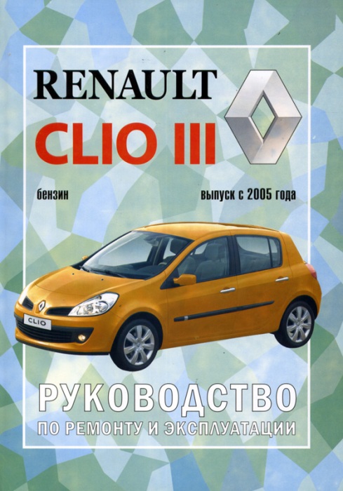Renault Clio 3 с 2005. Книга, руководство по ремонту и эксплуатации. Чижовка