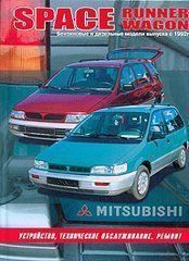 Mitsubishi Space Runner Wagon с 1992 Книга, руководство по ремонту и эксплуатации. Автонавигатор