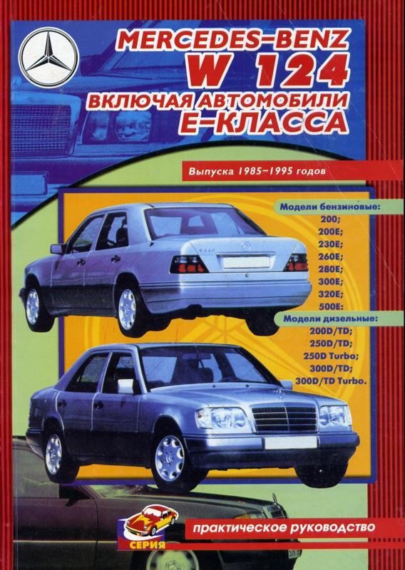 Mercedes-Benz W124 с 1985. Книга руководство по ремонту. ПетерГранд