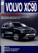 Volvo ХC90 с 2006-2014. Книга руководство по ремонту и эксплуатации. ДИЕЗ