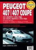 Peugeot 407 с 2004 г., Peugeot 407 Coupe с 2005 г. Книга, руководство по ремонту и эксплуатации. Ротор