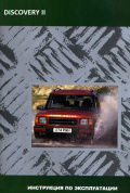 Land Rover Discovery 2 Инструкция по эксплуатации. MoToR