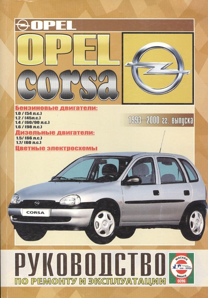 Opel Corsa B 1993-2000. Книга, руководство по ремонту и эксплуатации. Чижовка