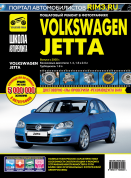 Volkswagen Jetta c 2005г. Книга, руководство по ремонту и эксплуатации в фотографиях. Третий Рим